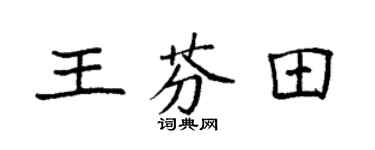 袁强王芬田楷书个性签名怎么写