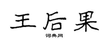 袁强王后果楷书个性签名怎么写
