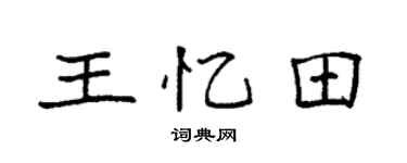 袁强王忆田楷书个性签名怎么写