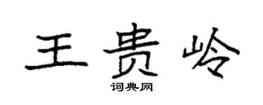 袁强王贵岭楷书个性签名怎么写