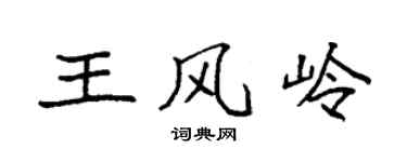 袁强王风岭楷书个性签名怎么写