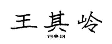 袁强王其岭楷书个性签名怎么写