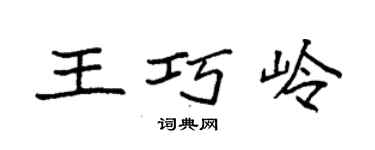 袁强王巧岭楷书个性签名怎么写