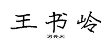 袁强王书岭楷书个性签名怎么写