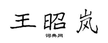 袁强王昭岚楷书个性签名怎么写