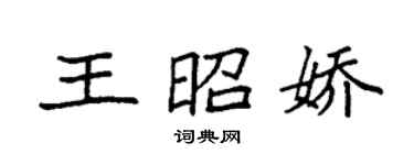 袁强王昭娇楷书个性签名怎么写