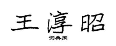 袁强王淳昭楷书个性签名怎么写