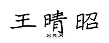 袁强王晴昭楷书个性签名怎么写