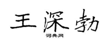 袁强王深勃楷书个性签名怎么写