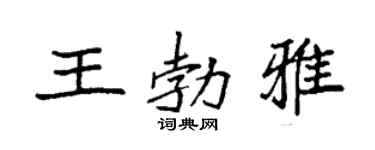 袁强王勃雅楷书个性签名怎么写