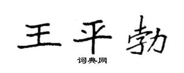 袁强王平勃楷书个性签名怎么写