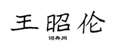 袁强王昭伦楷书个性签名怎么写