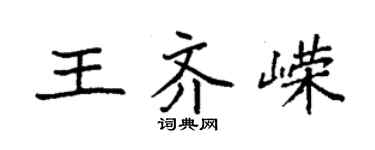 袁强王齐嵘楷书个性签名怎么写