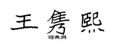 袁强王隽熙楷书个性签名怎么写