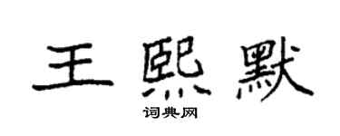 袁强王熙默楷书个性签名怎么写