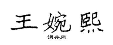 袁强王婉熙楷书个性签名怎么写
