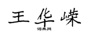 袁强王华嵘楷书个性签名怎么写