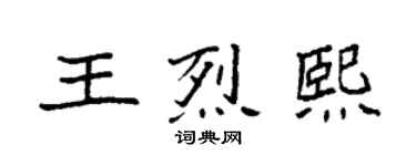 袁强王烈熙楷书个性签名怎么写