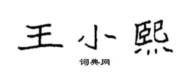 袁强王小熙楷书个性签名怎么写