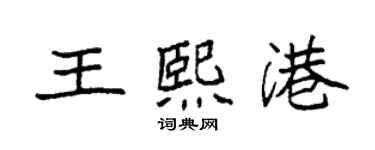 袁强王熙港楷书个性签名怎么写