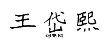 袁强王岱熙楷书个性签名怎么写