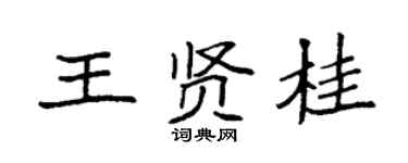 袁强王贤桂楷书个性签名怎么写