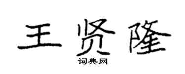 袁强王贤隆楷书个性签名怎么写