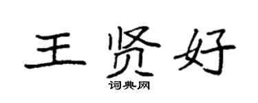 袁强王贤好楷书个性签名怎么写