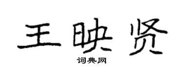 袁强王映贤楷书个性签名怎么写