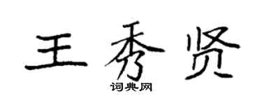 袁强王秀贤楷书个性签名怎么写