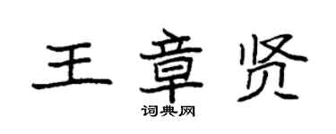 袁强王章贤楷书个性签名怎么写
