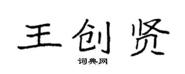 袁强王创贤楷书个性签名怎么写