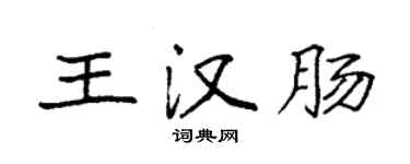 袁强王汉肠楷书个性签名怎么写