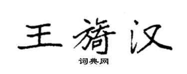 袁强王旖汉楷书个性签名怎么写