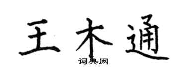 何伯昌王木通楷书个性签名怎么写