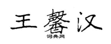 袁强王馨汉楷书个性签名怎么写