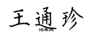 何伯昌王通珍楷书个性签名怎么写