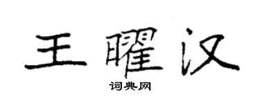 袁强王曜汉楷书个性签名怎么写