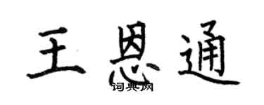 何伯昌王恩通楷书个性签名怎么写
