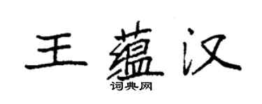 袁强王蕴汉楷书个性签名怎么写