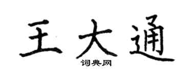 何伯昌王大通楷书个性签名怎么写