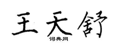 何伯昌王天舒楷书个性签名怎么写
