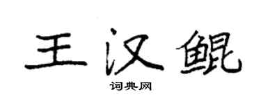 袁强王汉鲲楷书个性签名怎么写