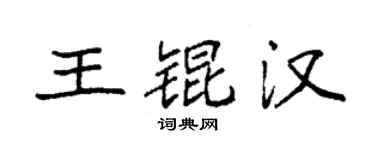袁强王锟汉楷书个性签名怎么写