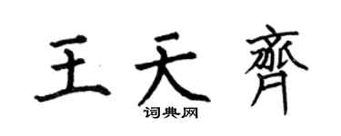 何伯昌王天齐楷书个性签名怎么写