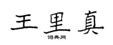 袁强王里真楷书个性签名怎么写