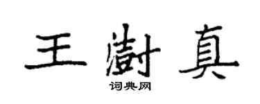 袁强王澍真楷书个性签名怎么写