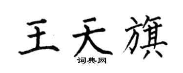 何伯昌王天旗楷书个性签名怎么写
