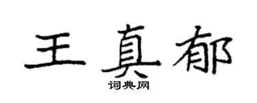 袁强王真郁楷书个性签名怎么写