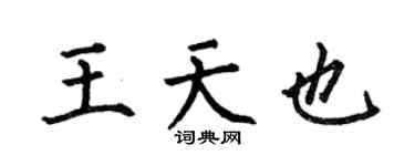 何伯昌王天也楷书个性签名怎么写